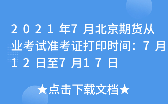 2021年7月北京期货从业考试准考证打印时间：7月12日至7月17日