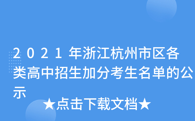 2021年浙江杭州市区各类高中招生加分考生名单的公示