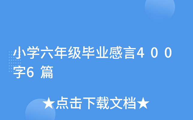 小开云kaiyun(中国)六年级毕业感言400字6篇