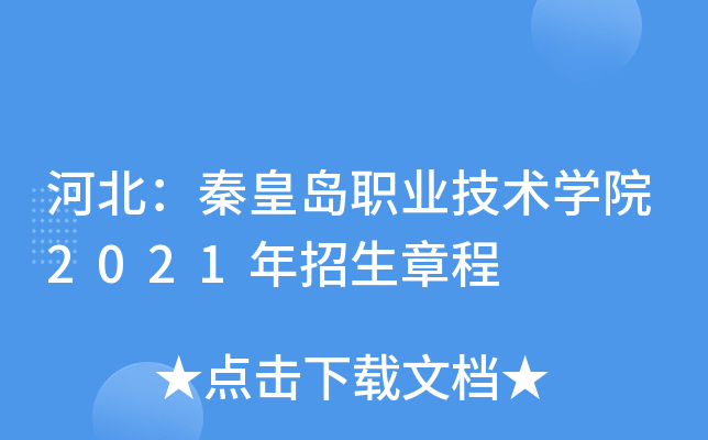 �ӱ����ػʵ�ְҵ����ѧԺ2021�������³�