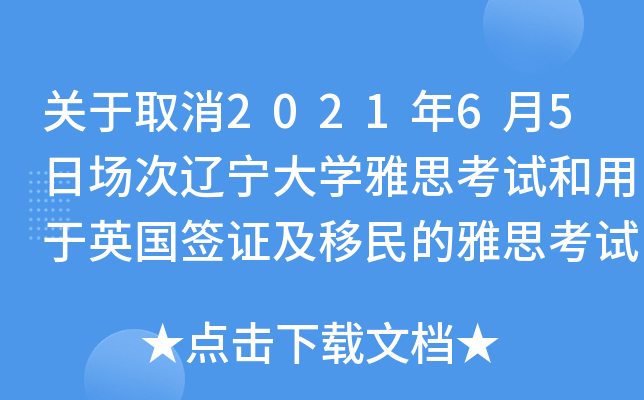 关于取消2021年6月5日场次辽宁大开云kaiyun(中国)雅思考试和用于英国签证及移民的雅思考试的通知