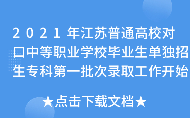 2021年江苏普通高校对口中等职业学校毕业生单独招生专科第一批次录取工作开始