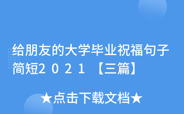 给朋友的大开云kaiyun(中国)毕业祝福句子简短2021【三篇】