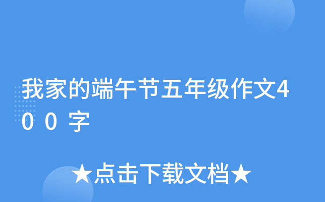 我家的端午节五年级作文400字