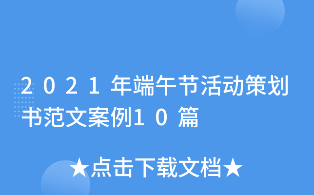 2021年端午节活动策划书范文案例10篇