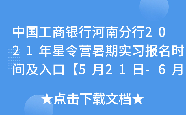 中国工商银行河南分行2021年星令营暑期实习报名时间及入口【5月21日-6月6日】