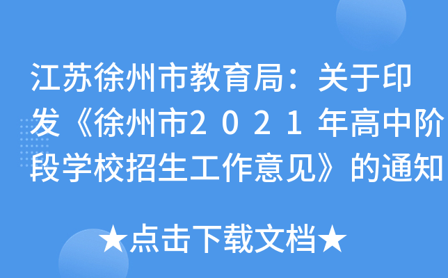 江苏徐州市教育局：关于印发《徐州市2021年高中阶段学校招生工作意见》的通知