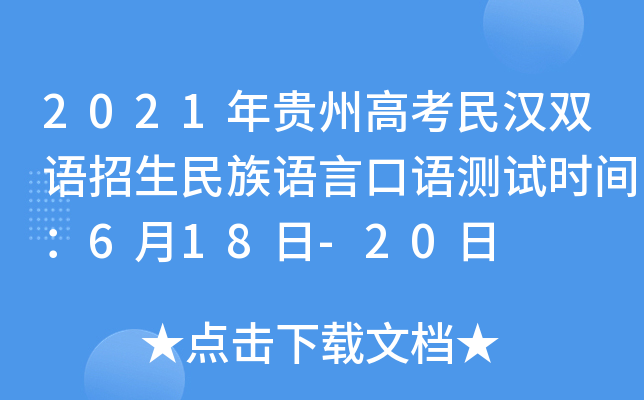 2021年贵州高考民汉双语招生民族语言口语测试时间：6月18日-20日