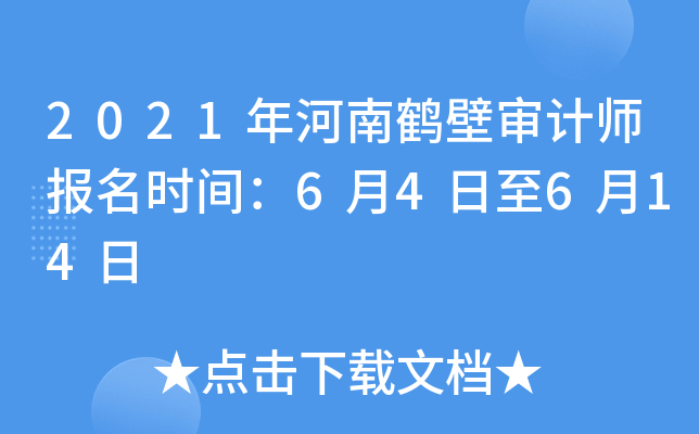 2021年河南鹤壁审计师报名时间：6月4日至6月14日