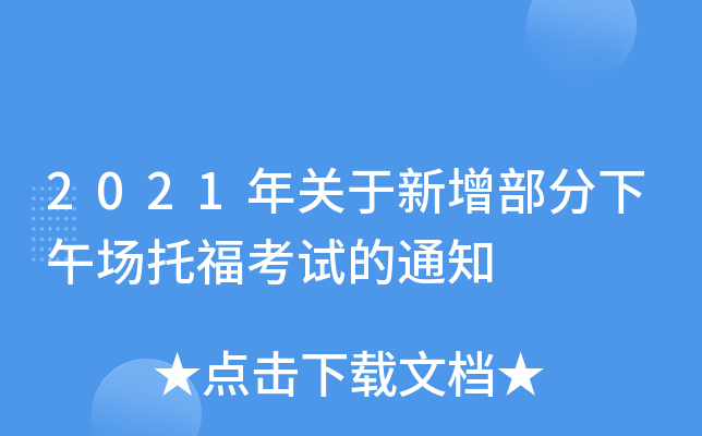 2021年关于新增部分下午场托福考试的通知