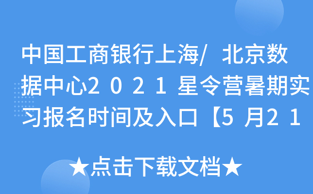 中国工商银行上海/北京数据中心2021星令营暑期实习报名时间及入口【5月21日-6月6日】