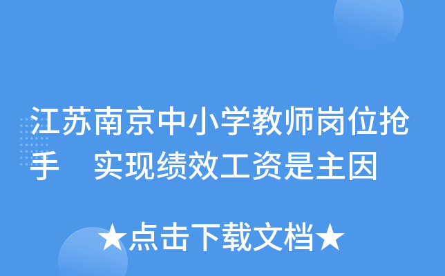 江苏南京中小开云kaiyun(中国)教师岗位抢手 实现绩效工资是主因