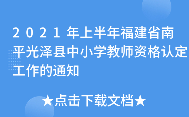 2021ϰ긣ʡƽɿhСW̎YJ֪ͨ
