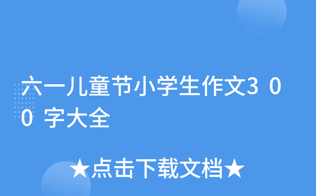 六一儿童节小开云kaiyun(中国)生作文300字大全
