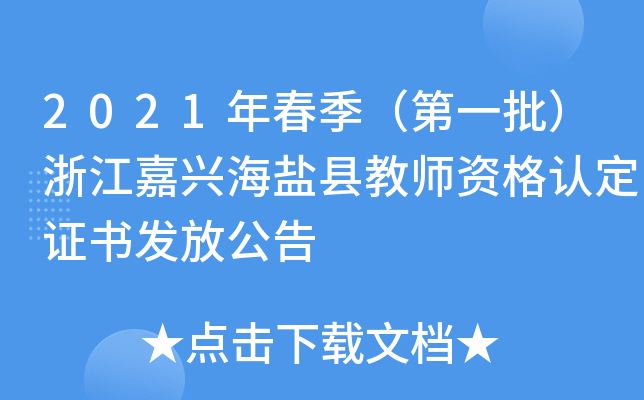 2021年春季（第一批）浙江嘉兴海盐县教师资格认定证书发放公告