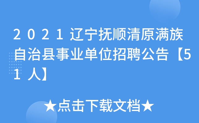 2021辽宁抚顺清原满族自治县事业单位招聘公告【51人】