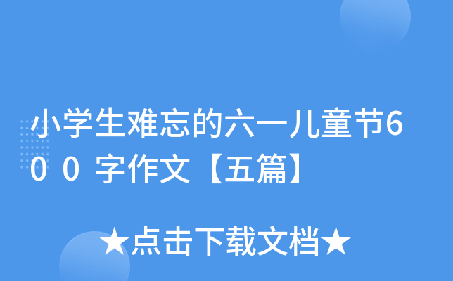 小开云kaiyun(中国)生难忘的六一儿童节600字作文【五篇】