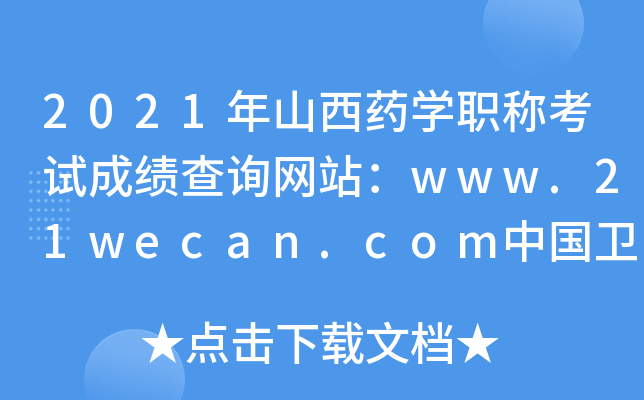 2021年山西药开云kaiyun(中国)职称考试成绩查询网站：www.21wecan.com中国卫生人才网