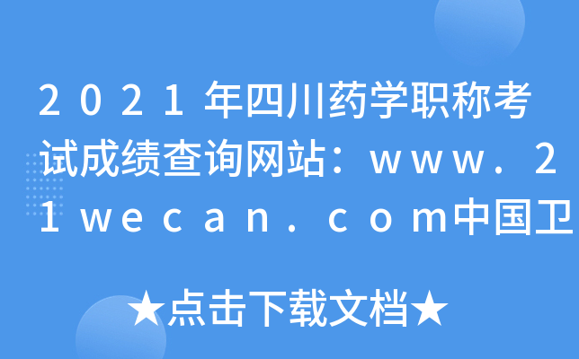 2021年四川药开云kaiyun(中国)职称考试成绩查询网站：www.21wecan.com中国卫生人才网