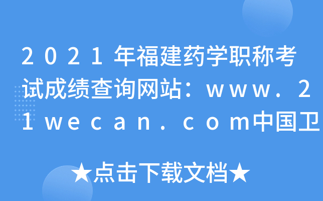 2021年福建药开云kaiyun(中国)职称考试成绩查询网站：www.21wecan.com中国卫生人才网