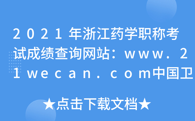 2021㽭ˎW(xu)QԇɿԃW(wng)վwww.21wecan.comЇl(wi)˲žW(wng)