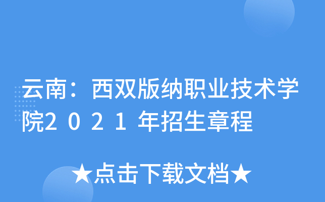 ���ϣ���˫����ְҵ����ѧԺ2021�������³�