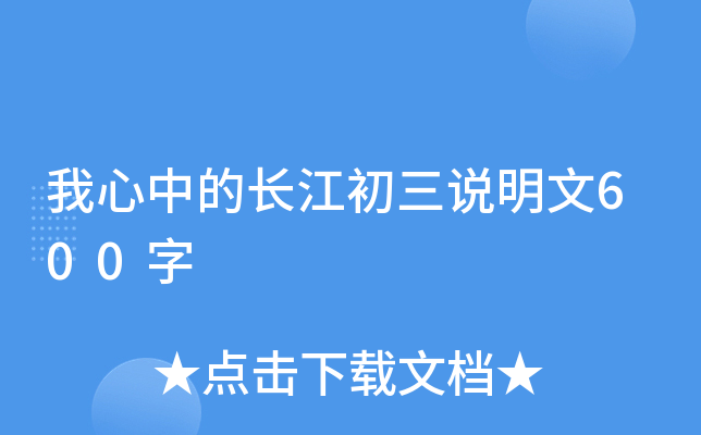 我心中的长江初三说明文600字