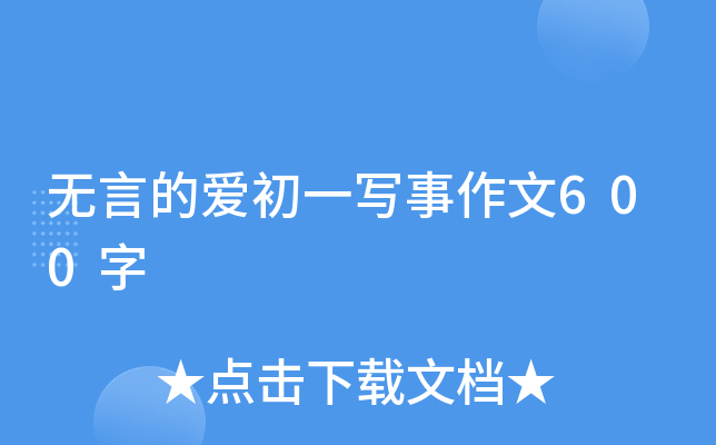 无言的爱初一写事作文600字