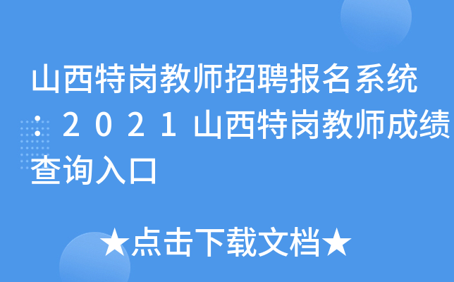 山西特岗教师招聘报名系统：2021山西特岗教师成绩查询入口