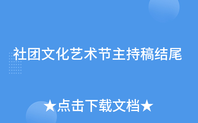社团文化艺术节主持稿结尾