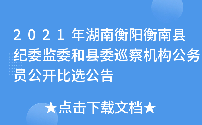 2021年湖南衡阳衡南县纪委监委和县委巡察机构公务员公开比选公告