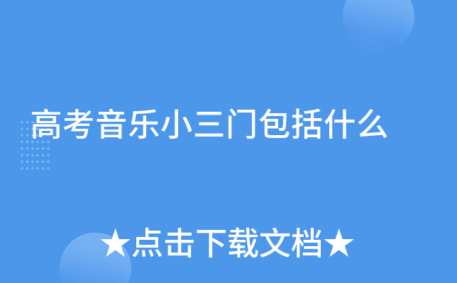 高考音乐小三门包括什么