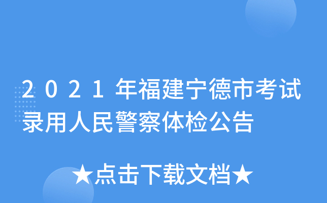 2021年福建宁德市考试录用人民警察体检公告