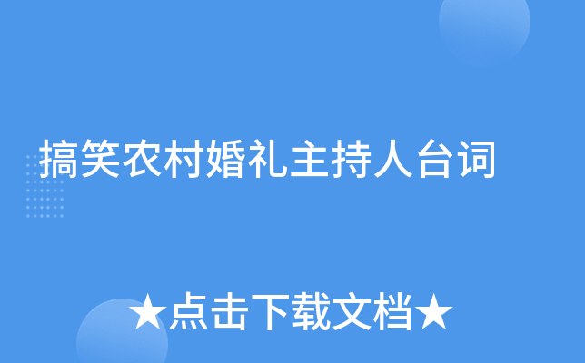 搞笑农村婚礼主持人台词