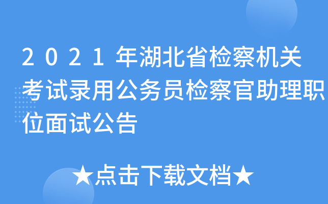 2021年湖北省检察机关考试录用公务员检察官助理职位面试公告