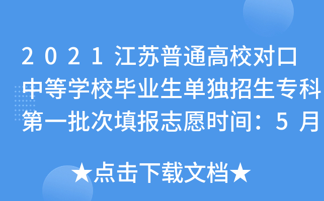 2021江苏普通高校对口中等学校毕业生单独招生专科第一批次填报志愿时间：5月30日