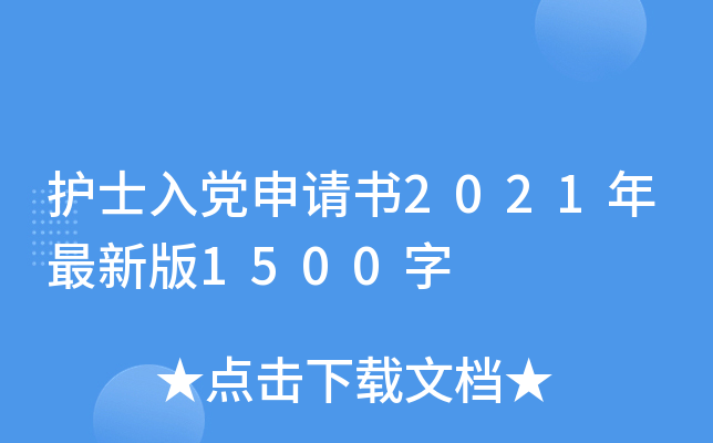 护士入党申请书2021年最新版1500字
