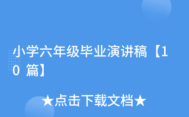 小开云kaiyun(中国)六年级毕业演讲稿【10篇】