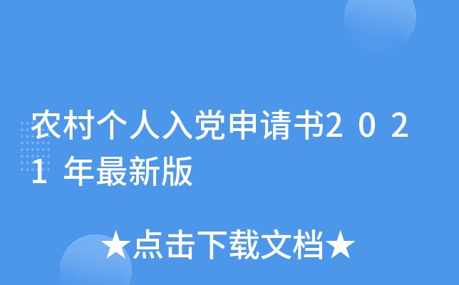 农村个人入党申请书2021年最新版