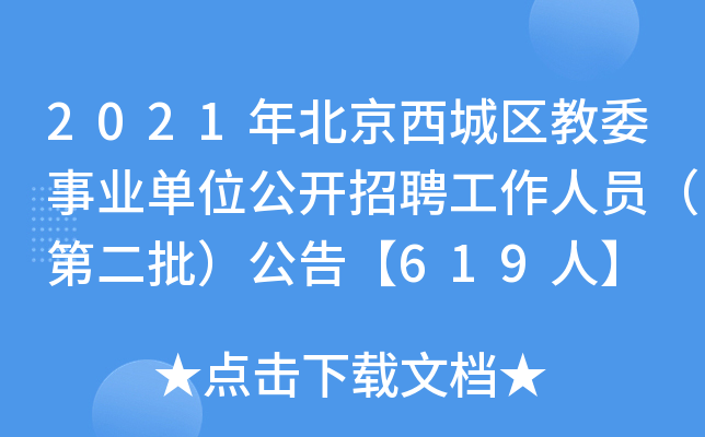 2021年北京西城区教委事业单位公开招聘工作人员（第二批）公告【619人】