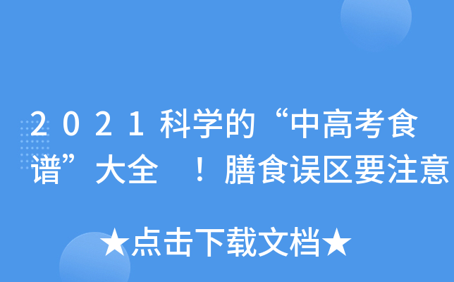 2021科学的“中高考食谱”大全 ！膳食误区要注意