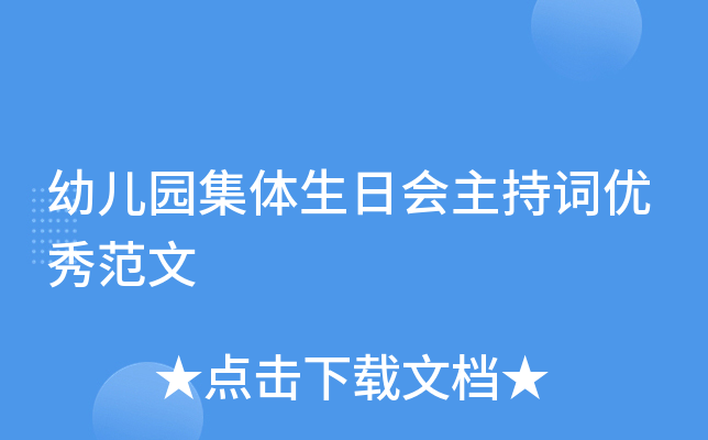 幼儿园集体生日会主持词优秀范文