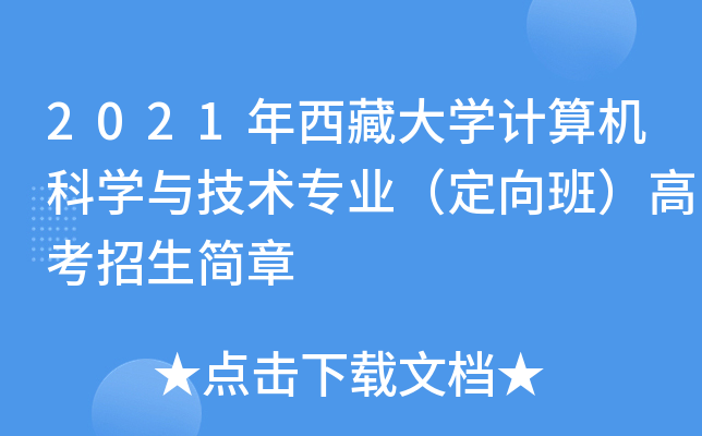 2021年西藏大学计算机科学与技术专业（定向班）高考招生简章