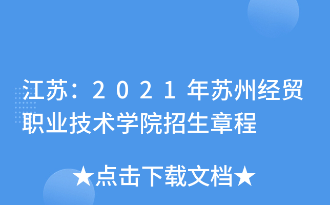 江苏：2021年苏州经贸职业技术开云kaiyun(中国)院招生章程
