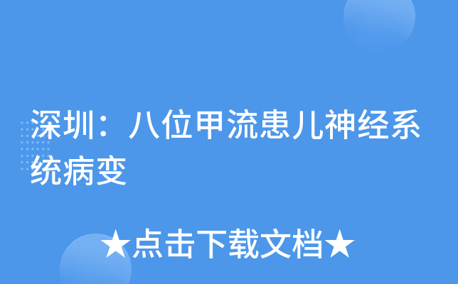 深圳：八位甲流患儿神经系统病变