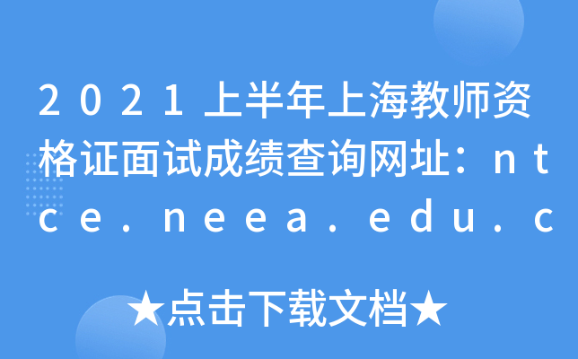 2021上半年上海教师资格证面试成绩查询网址：ntce.neea.edu.cn