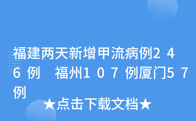 福建两天新增甲流病例246例 福州107例厦门57例