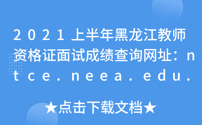 2021上半年黑龙江教师资格证面试成绩查询网址：ntce.neea.edu.cn