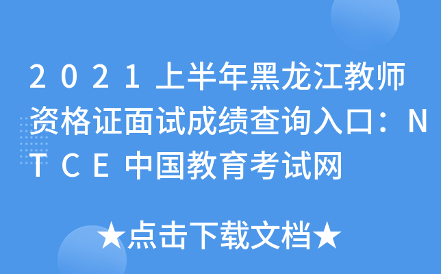2021上半年黑龙江教师资格证面试成绩查询入口：NTCE中国教育考试网