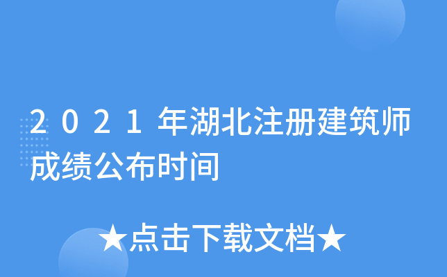 2021年湖北注册建筑师成绩公布时间